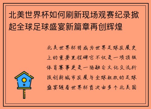 北美世界杯如何刷新现场观赛纪录掀起全球足球盛宴新篇章再创辉煌