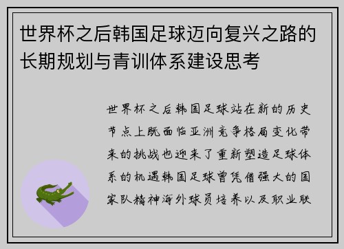 世界杯之后韩国足球迈向复兴之路的长期规划与青训体系建设思考 世界杯之后韩国足球迈向复兴之路的长期规划与青训体系建设思考