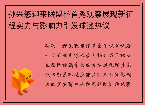 孙兴慜迎来联盟杯首秀观察展现新征程实力与影响力引发球迷热议