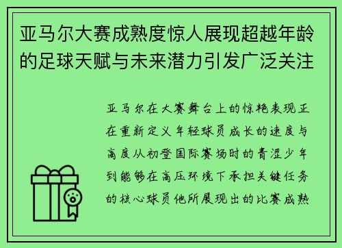 亚马尔大赛成熟度惊人展现超越年龄的足球天赋与未来潜力引发广泛关注